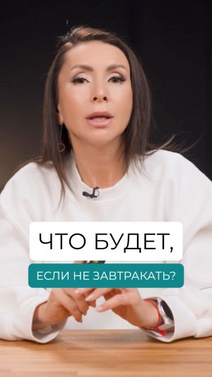 Обязательно ли завтракать? Что будет, если не завтракать?