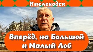 Кисловодск. Вперёд, на Большой и Малый Лоб 🏞