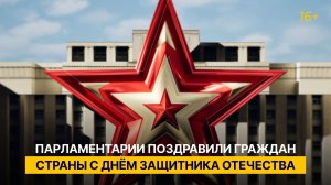 Парламентарии поздравили граждан страны с Днём защитника Отечества