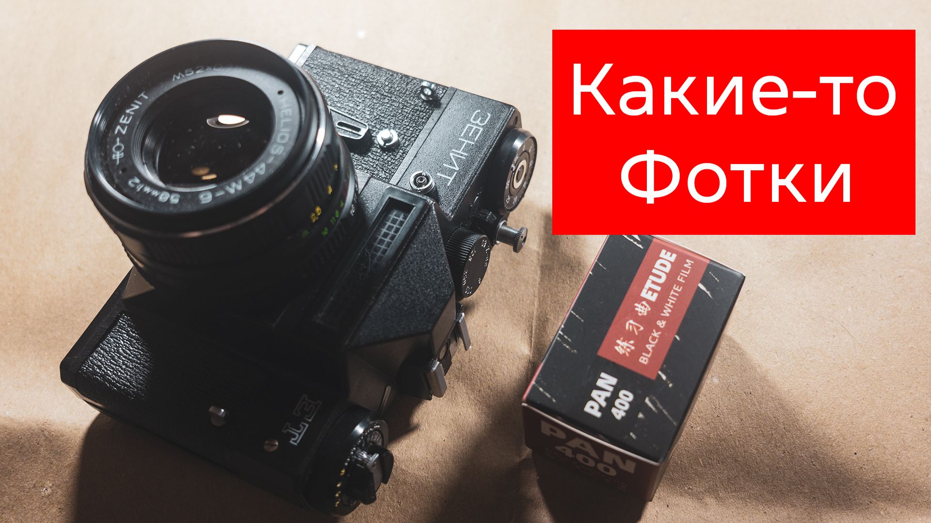 Зенит порвал вновь пленку