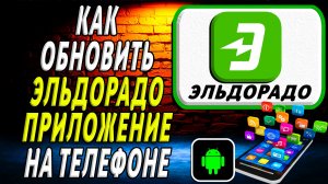 Как Обновить приложение Эльдорадо на Телефоне на Андроиде