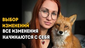 ТО, С ЧЕГО НАЧИНАЮТСЯ ВСЕ ИЗМЕНЕНИЯ
