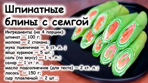 Блины с шпинатом и лососем