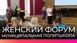 В Великом Новгороде прошёл форум для женщин