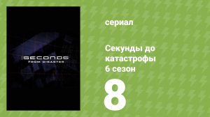 Секунды до катастрофы 6 сезон 8 серия (документальный сериал, 2013)