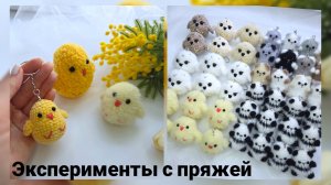 Цыпленок гигант! Экспериментирую с пряжей))) На какие вопросы  больше не буду отвечать