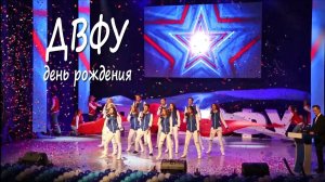 ДВФУ_День рождения 2018