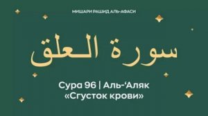 96. Аль-Алак Мишари Рашид
