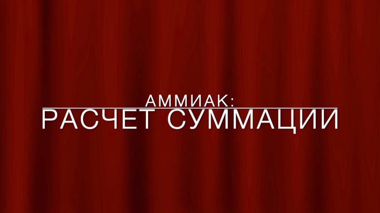LawNow.ru: Аммиак - расчет суммации