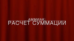LawNow.ru: Аммиак - расчет суммации