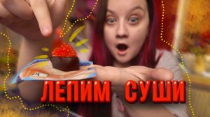 Лепим роллы для кукол своими руками / Японский набор