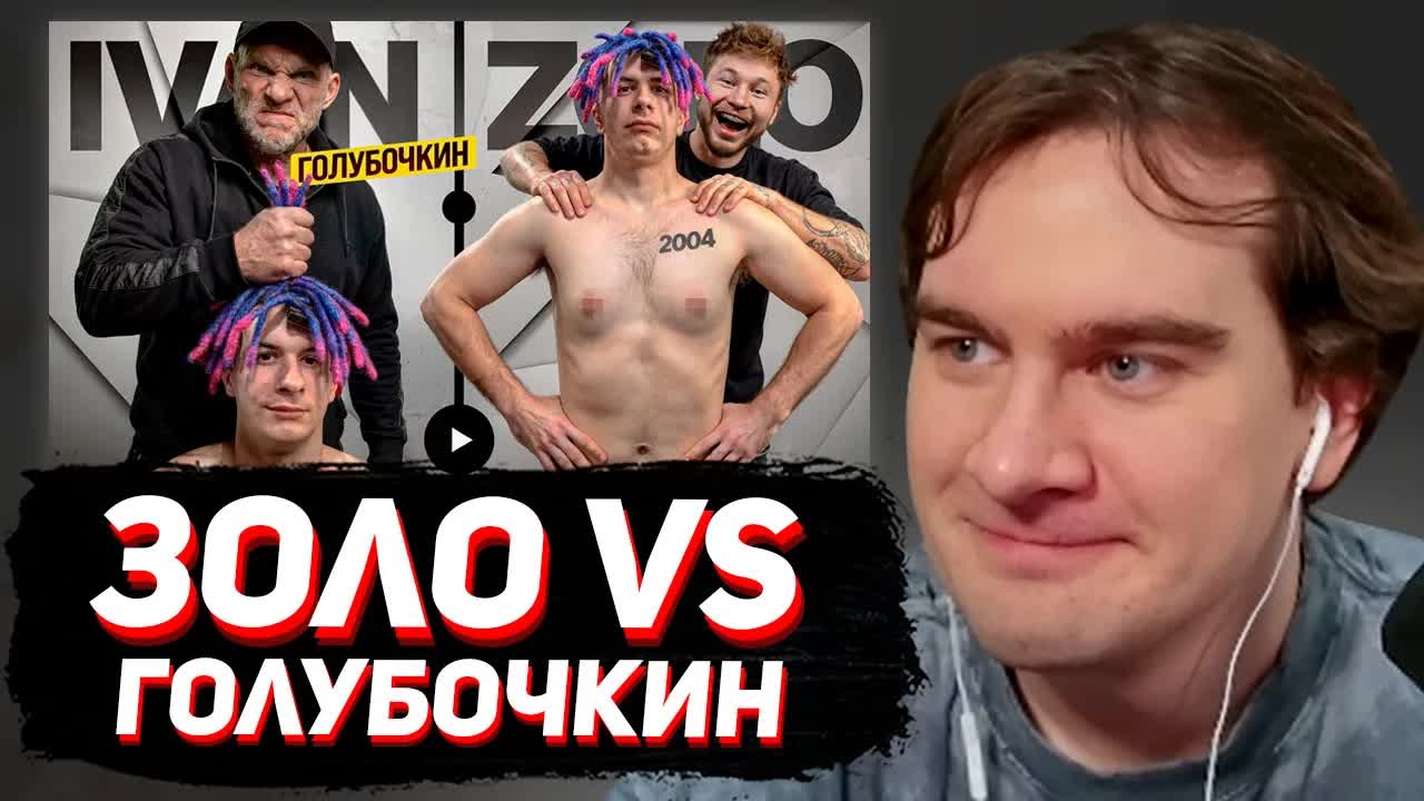 БРАТИШКИН СМОТРИТ: ГОЛУБОЧКИН УНИЧТОЖАЕТ ИВАНА ЗОЛО смотреть онлайн