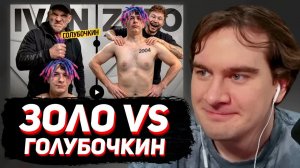 БРАТИШКИН СМОТРИТ: ГОЛУБОЧКИН УНИЧТОЖАЕТ ИВАНА ЗОЛО