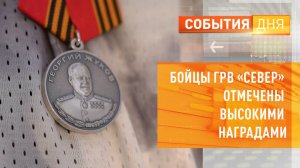 Бойцы ГРВ «Север» отмечены высокими наградами