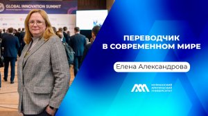 Переводчик в современном мире | Елена Александрова | Подкаст «МАУ.Наука без галстуков»
