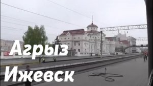 От Агрыза до Ижевска