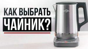 Рейтинг электрочайников 2026 | Как выбрать электрочайник? Какой чайник стоит своих денег?