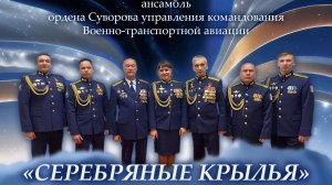 "Серебряные крылья"