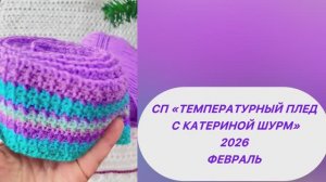 СП «Температурный плед с Катериной Шурм» 2026 Февраль