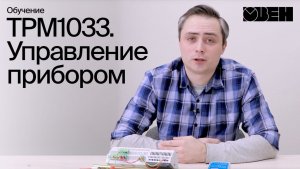 ТРМ1033. Управление прибором