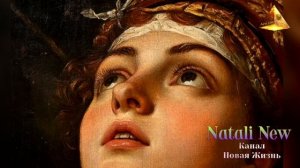 Послание Иисуса. О проявлении текущего момента. Ченнелинг от Натали Нью