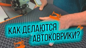 Как делаются АВТОКОВРИКИ? Показываем ВЕСЬ ПРОЦЕСС