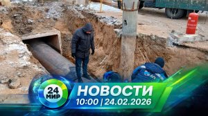 Новости 24 февраля 2026 года 10:00 | Выпуск новостей | МИР 24