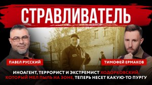Стравливатель. Иноагент, террорист и экстремист Ходорковский несет какую-то пургу
