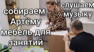 Собираем мебель для Артёма/Купили дополнительное освещение на стол/Слушаем музыку.