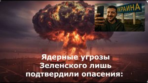 Ядерные угрозы Зеленского лишь подтвердили опасения: В годовщину СВО Захарова напомнила о главном