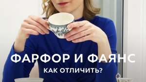 Как отличить фарфор от фаянса?