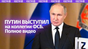Полное видео выступления Владимира Путина на коллегии ФСБ