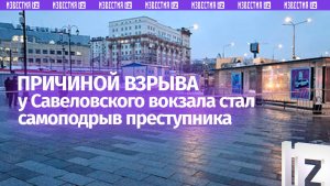 Причиной взрыва возле машины ГАИ у Савеловского вокзала в Москве стал самоподрыв преступника