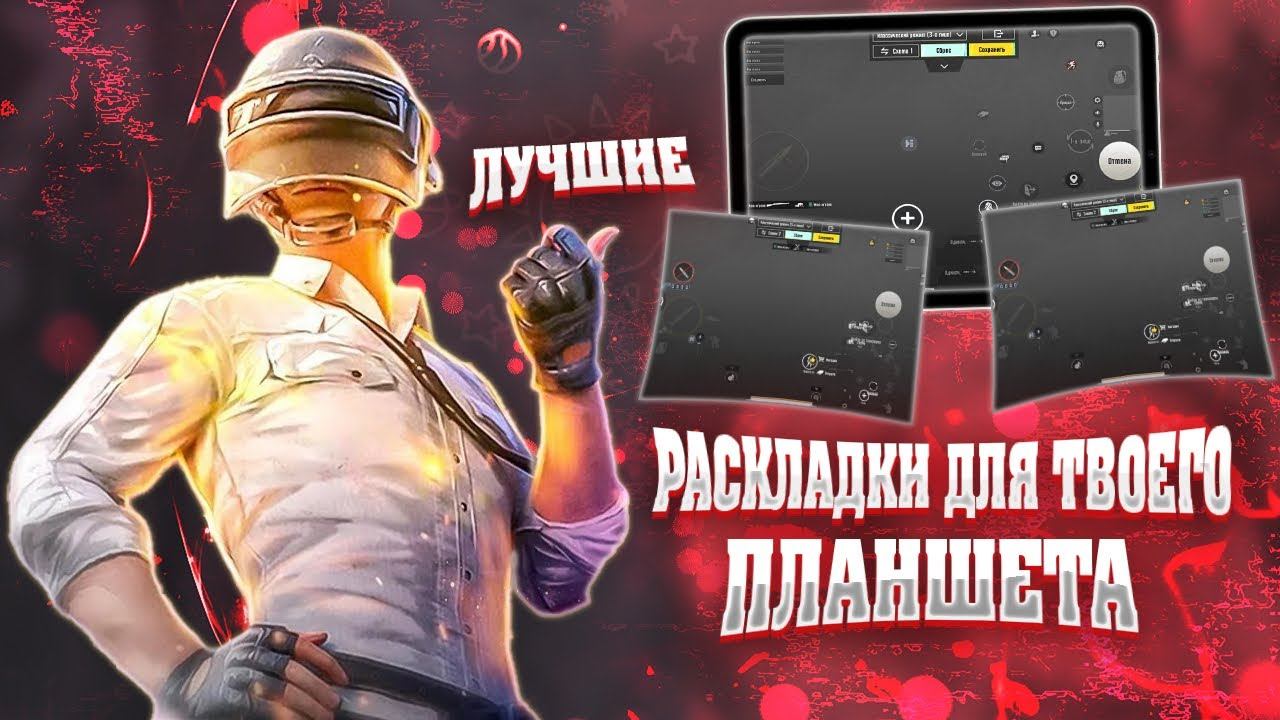 ТОП 3  ЛУЧШИХ РАСКЛАДКИ ДЛЯ IPAD ИГРЫ В PUBG MOBILE
