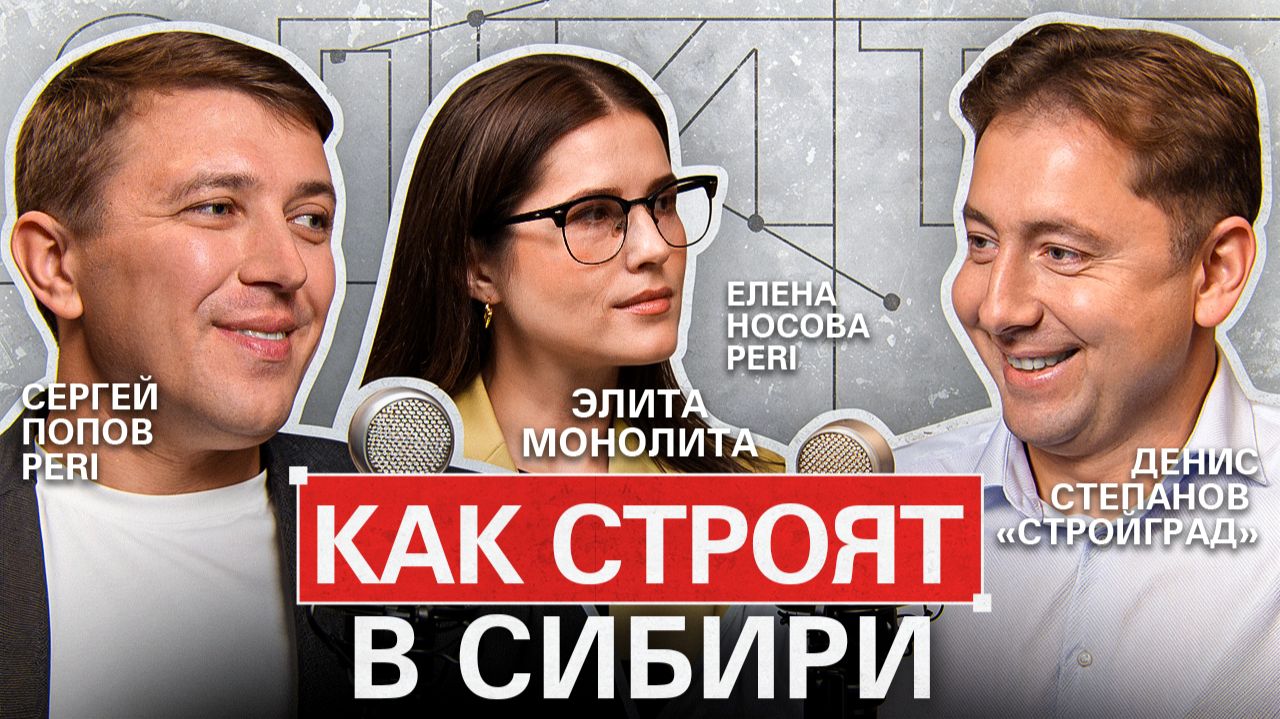 Как строят в Сибири / Денис Степанов, «Стройград» / Элита Монолита