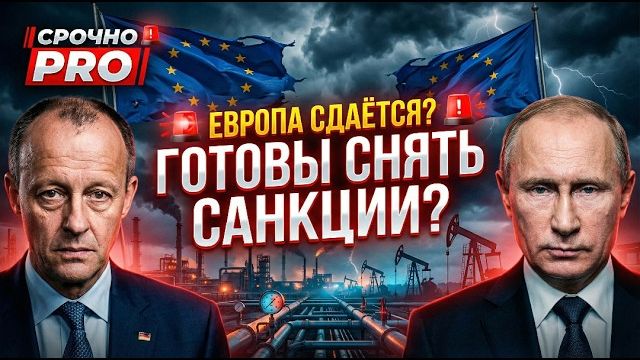 ЕВРОПА СДАЁТСЯ? ГОТОВЫ ОТМЕНИТЬ САНКЦИИ РАДИ НЕФТИ И ГАЗА смотреть онлайн