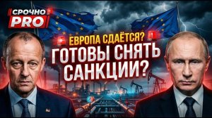 ЕВРОПА СДАЁТСЯ? ГОТОВЫ ОТМЕНИТЬ САНКЦИИ РАДИ НЕФТИ И ГАЗА