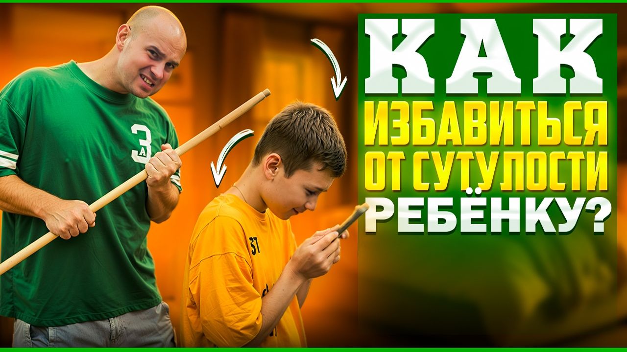 Как избавиться от сутулости ребёнку? смотреть онлайн