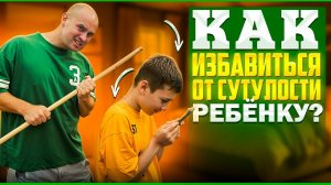 Как избавиться от сутулости ребёнку?