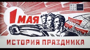 1 МАЯ - история праздника Что мы отмечаем в Первомай