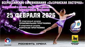 Фигурное катание — ВФМ «Сызранская ласточка» 2026 — Одиночное катание