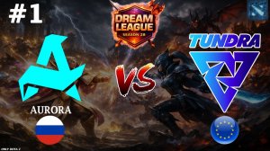 БИТВА ВСЕХ ВРЕМЕН | Aurora vs Tundra #1 (BO3) DL S28