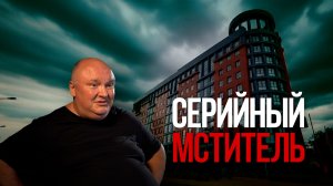 Серийный мститель