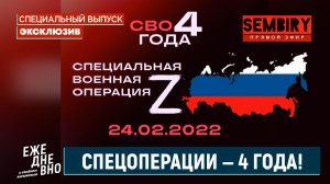 СВО — 4 ГОДА: КОНФЛИКТ И ПЕРЕГОВОРЫ. ЕЖЕДНЕВНО. СПЕЦИАЛЬНЫЙ ВЫПУСК от 24.02.2026