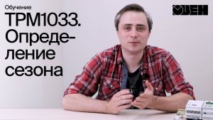 ТРМ1033. Определение сезона