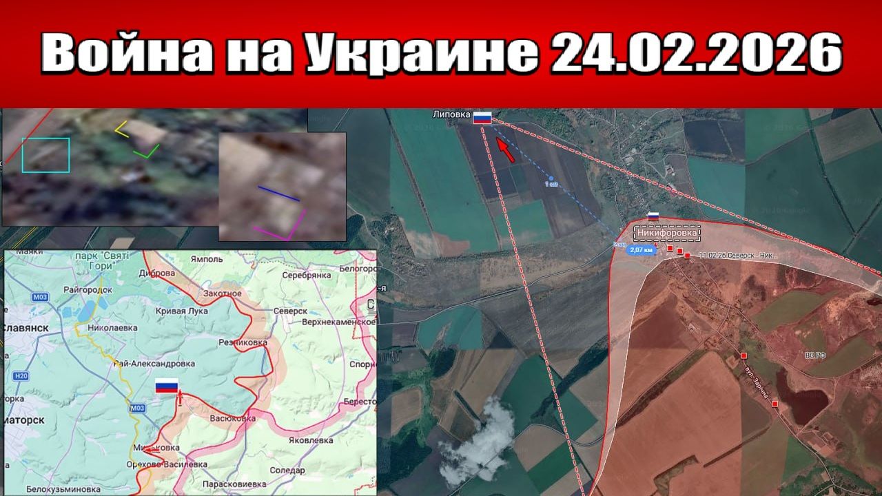 Сводка с фронта СВО и карта боевых действий на Украине сегодня 24.02.2026 смотреть онлайн