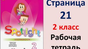 Английский язык 2 класс Страница.21  Быкова. Рабочая тетрадь Spotlight 2025 год