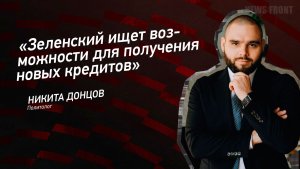 "Зеленский ищет возможности для получения новых кредитов" - Никита Донцов