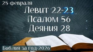 25 февраля. Марафон "Библия за год - 2026"