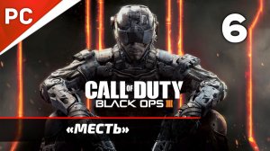 Прохождение CoD: Black Ops 3: Без Комментариев — Часть 6: «Месть»